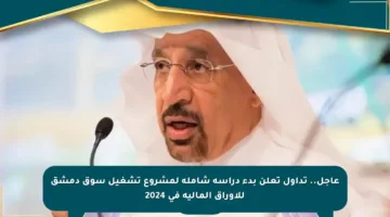 عاجل.. تداول تعلن بدء دراسة شاملة لمشروع تشغيل سوق دمشق للأوراق المالية في 2024